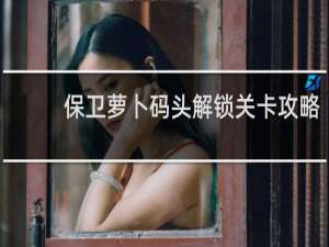 保卫萝卜码头解锁关卡攻略