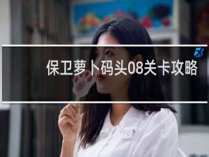 保卫萝卜码头08关卡攻略
