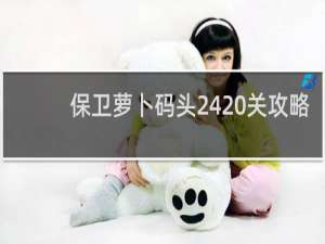 保卫萝卜码头24 关攻略