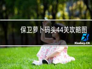 保卫萝卜码头44关攻略图