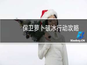 保卫萝卜破冰行动攻略