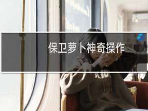 保卫萝卜神奇操作