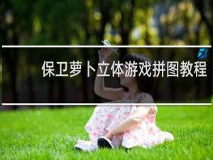 保卫萝卜立体游戏拼图教程