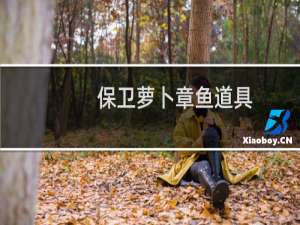 保卫萝卜章鱼道具