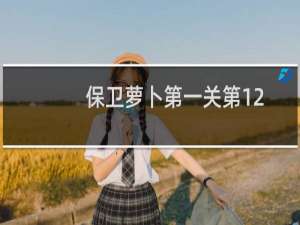 保卫萝卜第一关第12