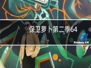 保卫萝卜第二季64