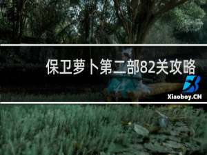 保卫萝卜第二部82关攻略