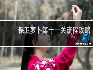 保卫萝卜第十一关流程攻略
