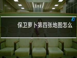 保卫萝卜第四张地图怎么