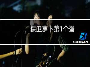 保卫萝卜第1个蛋