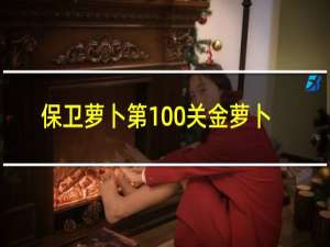 保卫萝卜第100关金萝卜