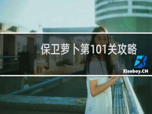 保卫萝卜第101关攻略