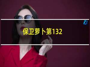 保卫萝卜第132