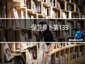 保卫萝卜第133