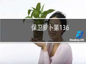 保卫萝卜第136