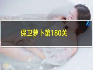 保卫萝卜第180关