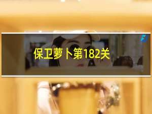 保卫萝卜第182关