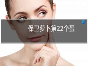 保卫萝卜第22个蛋