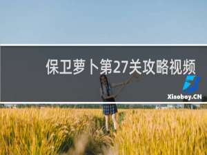 保卫萝卜第27关攻略视频