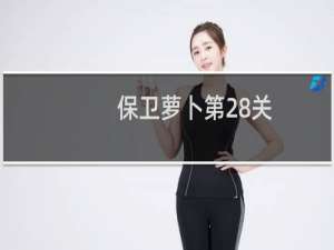 保卫萝卜第28关 任务