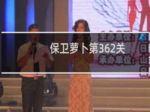 保卫萝卜第362关