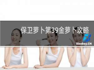 保卫萝卜第39金萝卜攻略