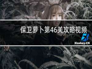 保卫萝卜第46关攻略视频