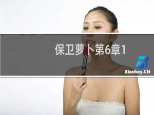 保卫萝卜第6章1