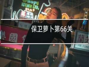 保卫萝卜第66关