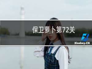 保卫萝卜第72关