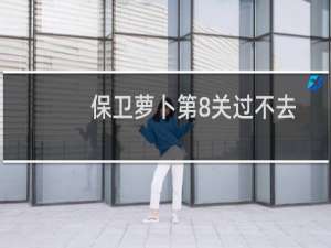 保卫萝卜第8关过不去
