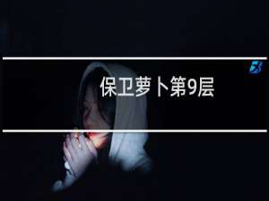 保卫萝卜第9层