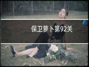 保卫萝卜第92关