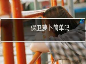 保卫萝卜简单吗