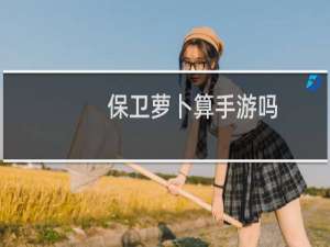 保卫萝卜算手游吗