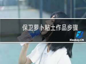 保卫萝卜粘土作品步骤