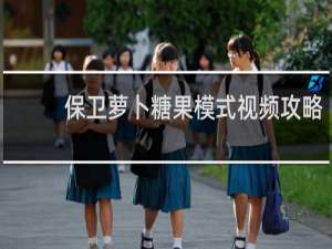 保卫萝卜糖果模式视频攻略