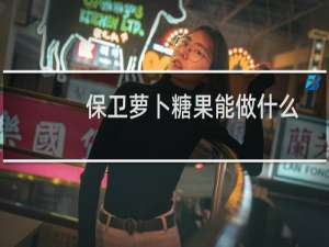 保卫萝卜糖果能做什么