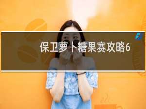 保卫萝卜糖果赛攻略6