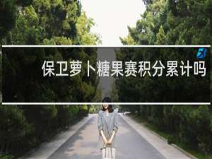 保卫萝卜糖果赛积分累计吗