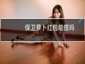 保卫萝卜红包能提吗
