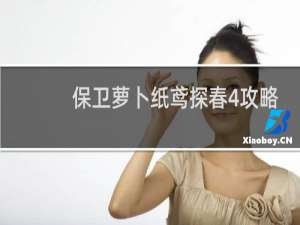 保卫萝卜纸鸢探春4攻略