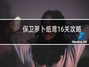 保卫萝卜纸鸢16关攻略