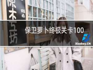 保卫萝卜终极关卡100