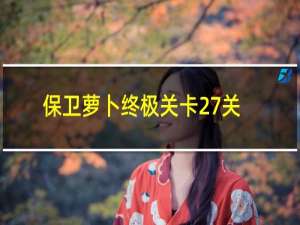 保卫萝卜终极关卡27关