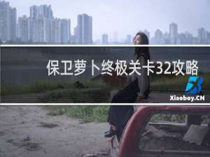 保卫萝卜终极关卡32攻略