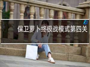 保卫萝卜终极战模式第四关
