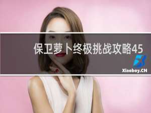 保卫萝卜终极挑战攻略45