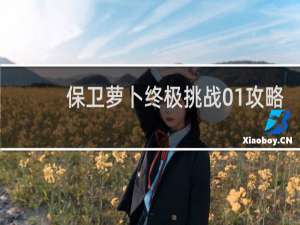 保卫萝卜终极挑战01攻略