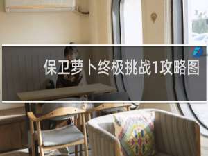 保卫萝卜终极挑战1攻略图